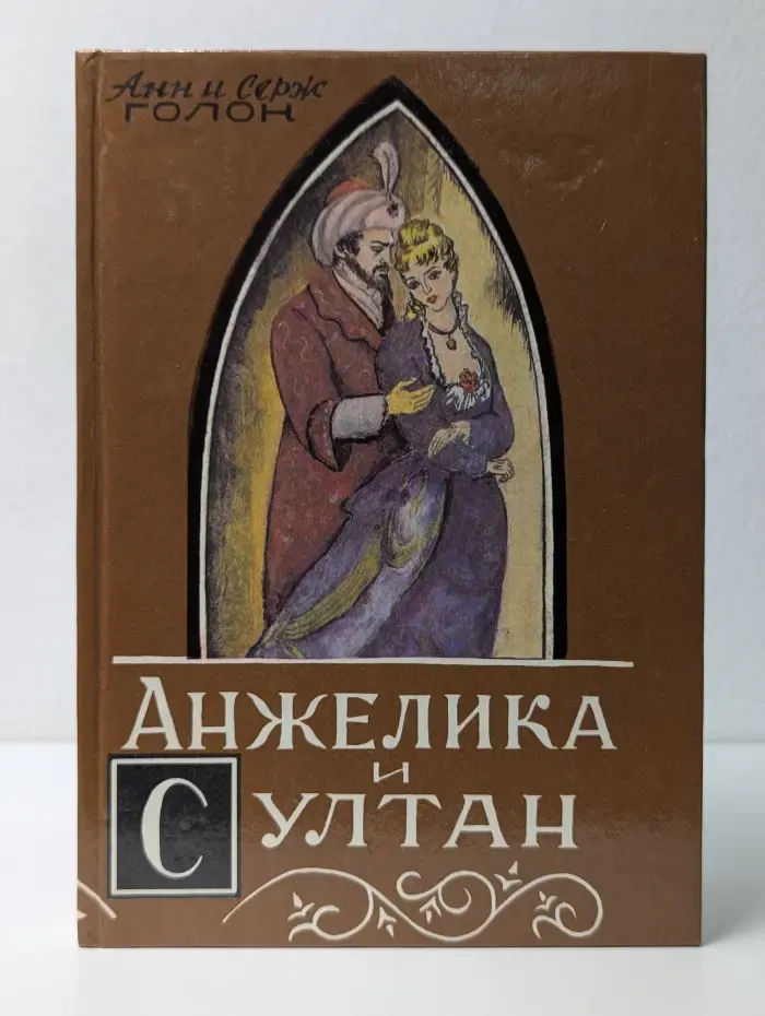 Анжелика и султан