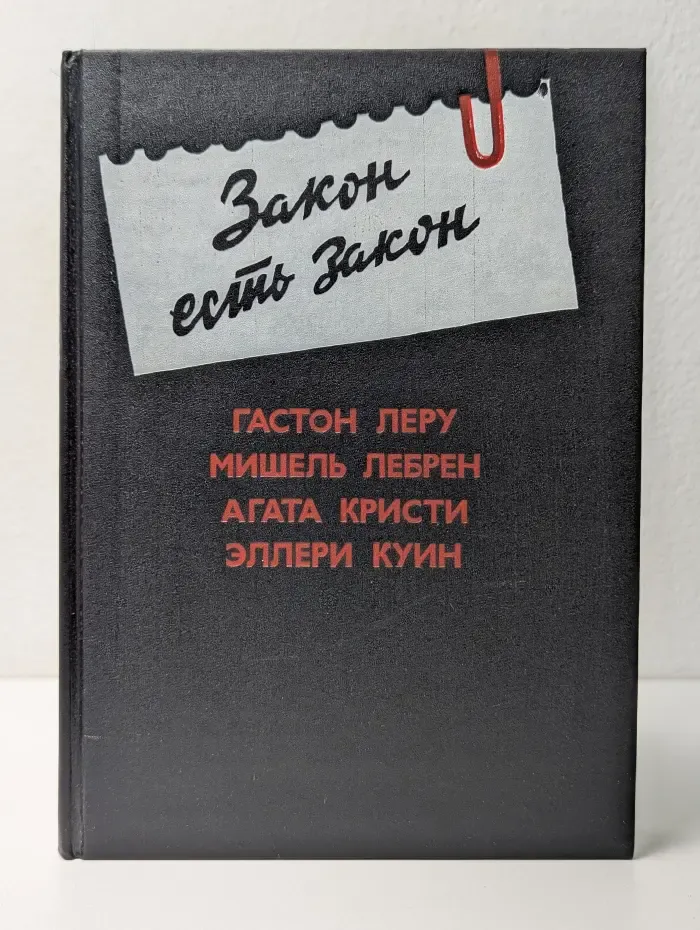 Закон есть закон. Антология зарубежного детектива. Выпуск № 5