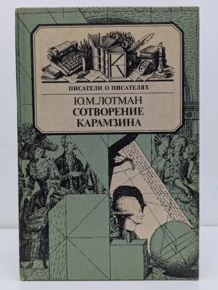 Сотворение Карамзина