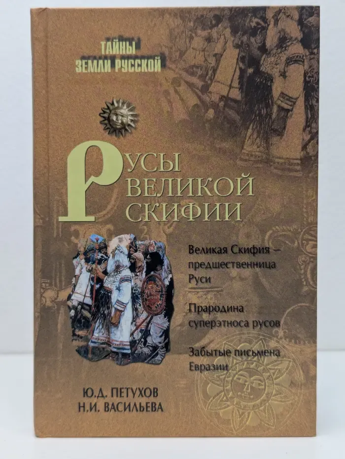 Тайны Земли Русской. Русы Великой Скифии