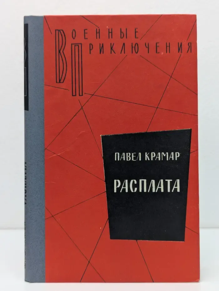 Военные приключения. Расплата