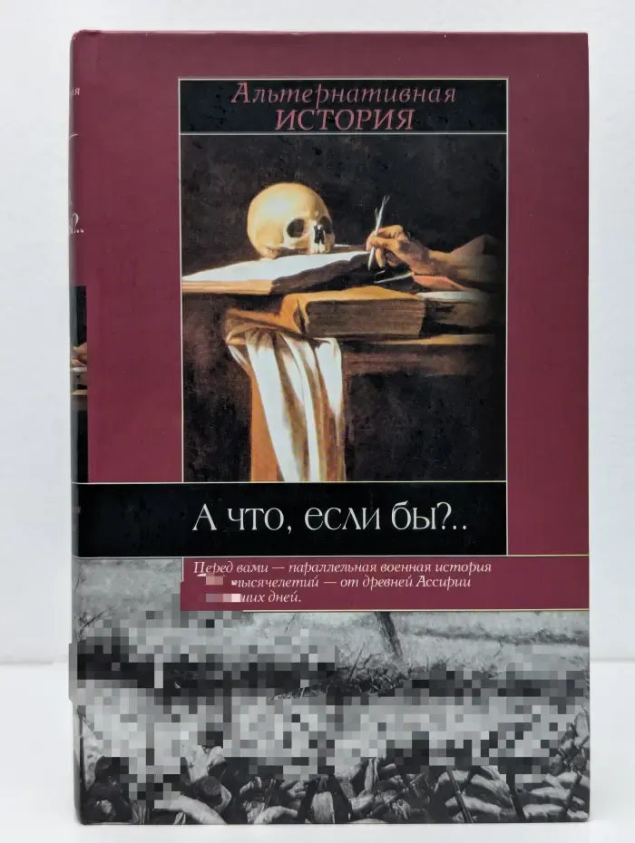 Историческая библиотека. А что, если бы?.. Альтернативная история