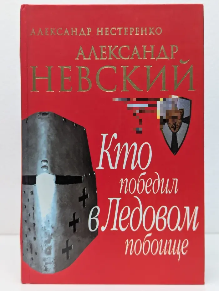 Александр Невский. Кто победил в Ледовом побоище