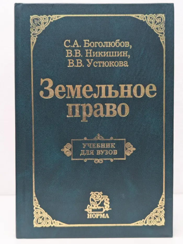 Земельное право