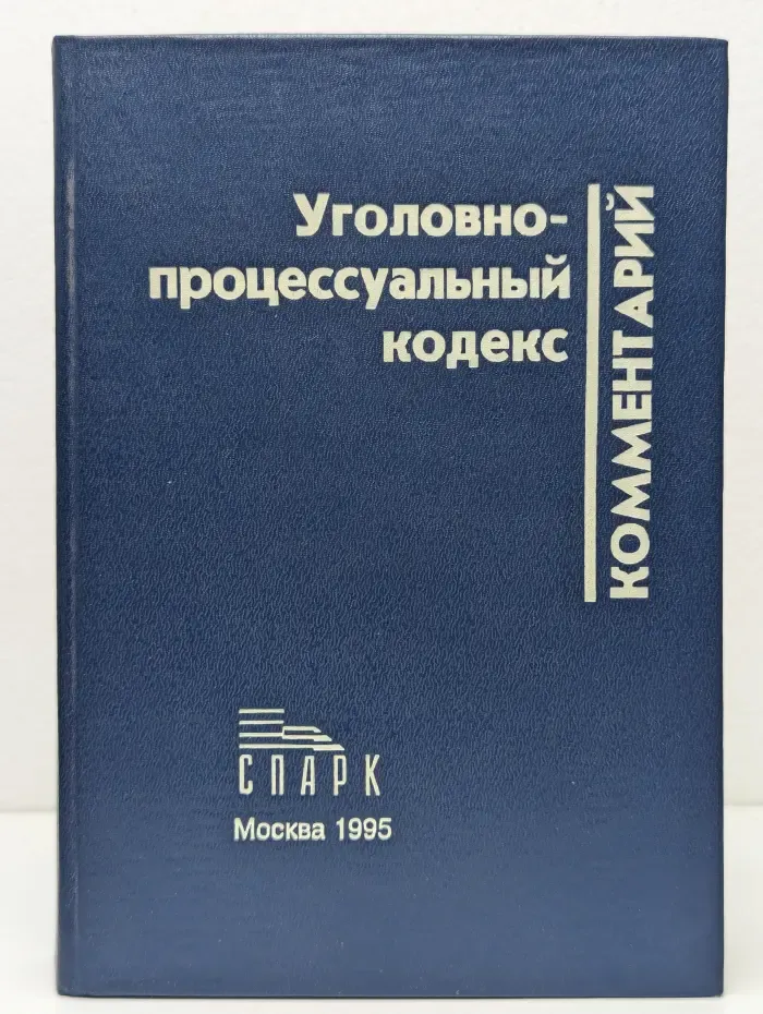 Научно-практический комментарий к Уголовно-процессуальному кодексу РСФСР