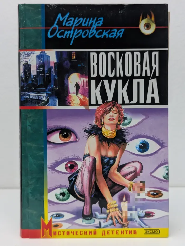 Мистический детектив. Восковая кукла
