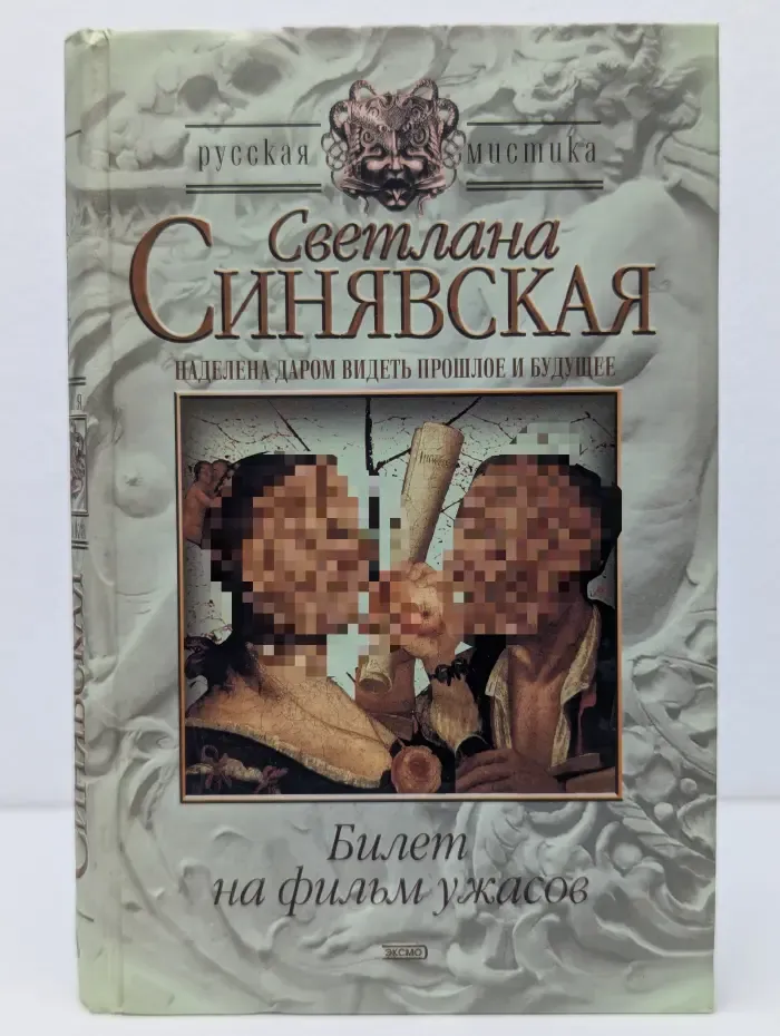 Русская мистика. Билет на фильм ужасов
