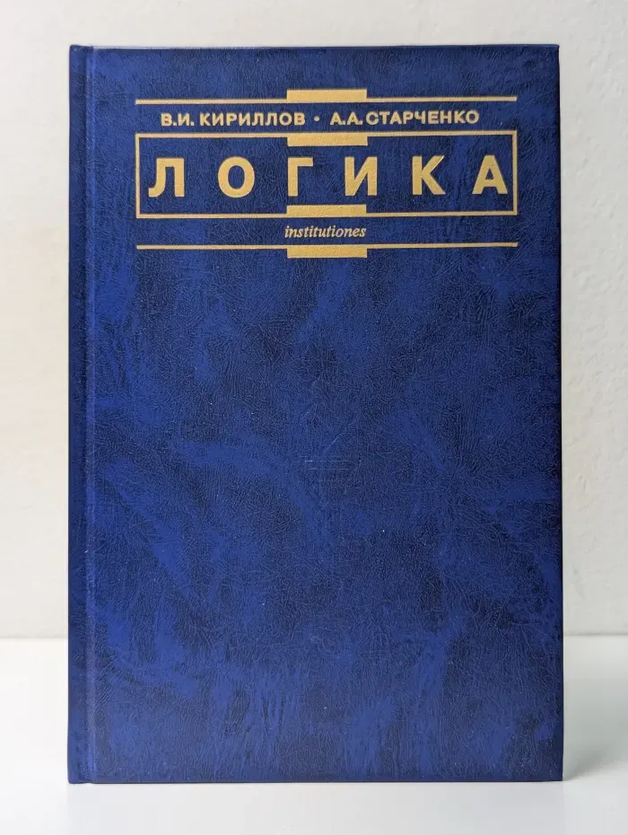 Логика. Учебник для вузов