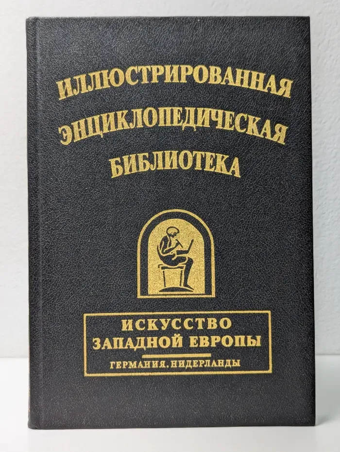 Наследие знаменитых энциклопедий. Иллюстрированная энциклопедическая библиотека. Искусство Западной Европы. Англия. Франция