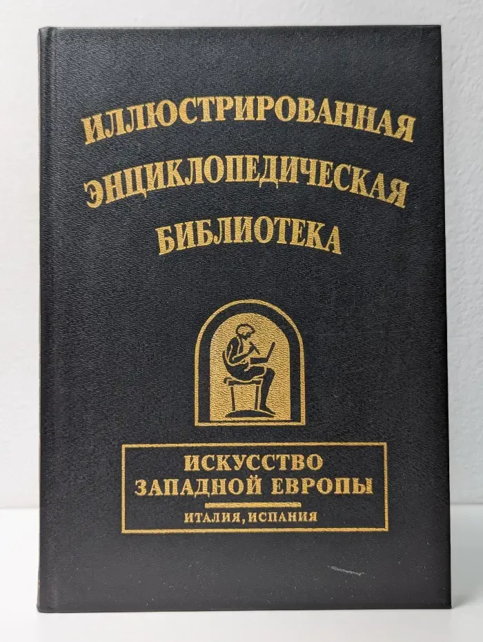 Наследие Знаменитых Энциклопедий. Иллюстрированная энциклопедическая библиотека. Искусство Западной Европы. Италия, Испания