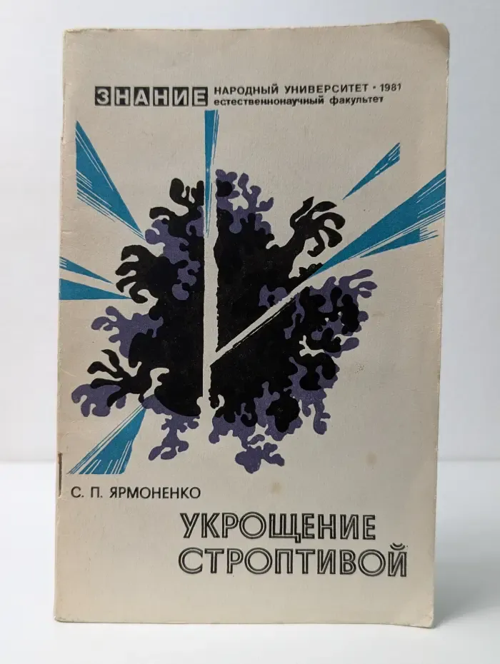 Укрощение строптивой. Радиобиология - людям. Выпуск № 2