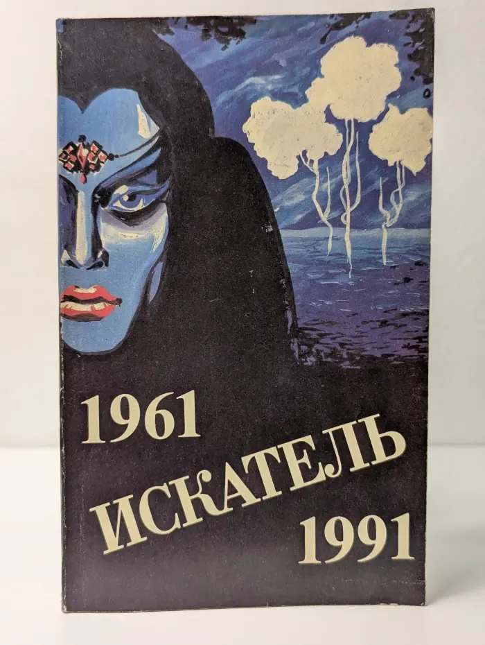 Искатель. 1961–1991
