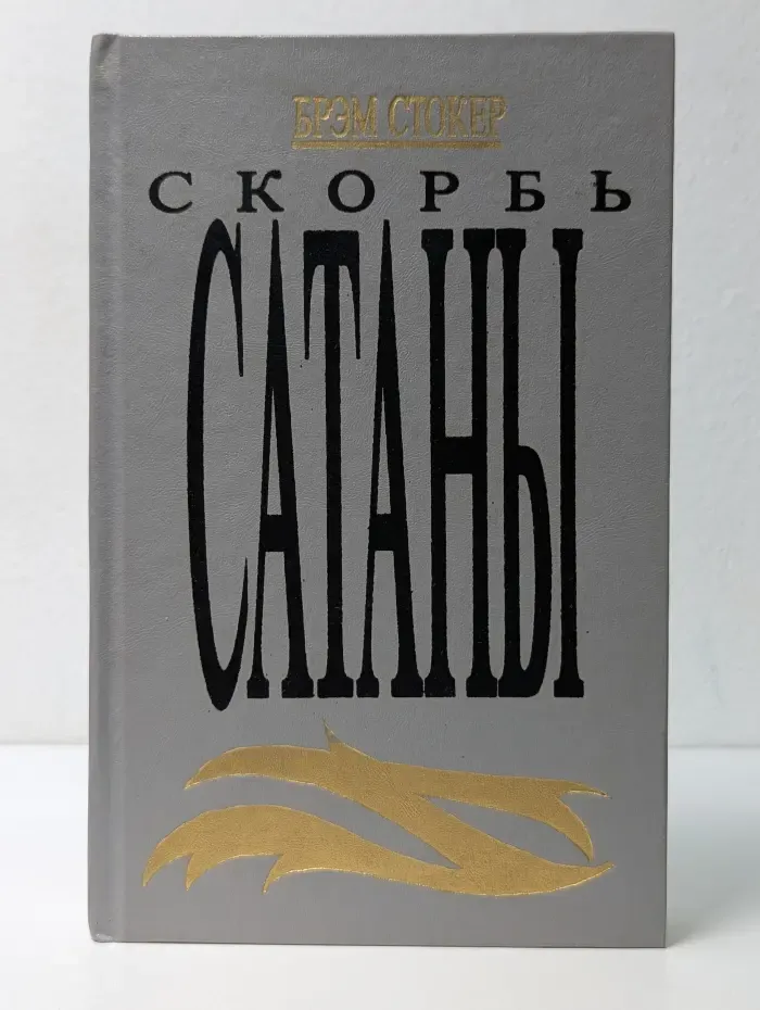 Скорбь Сатаны. Ад для Джеффри Темпеста