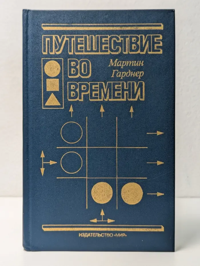 Путешествие во времени