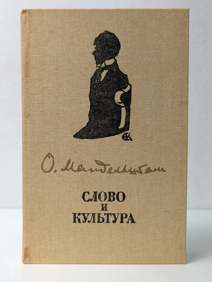 Слово и культура