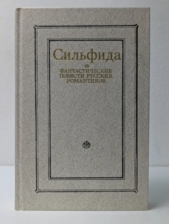 Сильфида. Фантастические повести русских романтиков