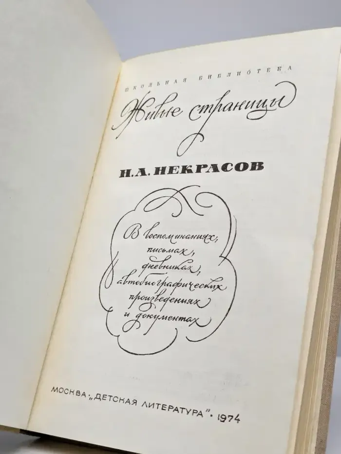 Н. Некрасов. В воспоминаниях, письмах, дневниках