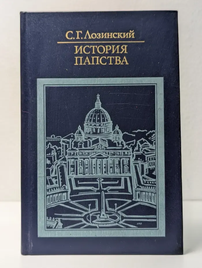 Библиотека атеистической литературы. Самуил Лозинский. История папства