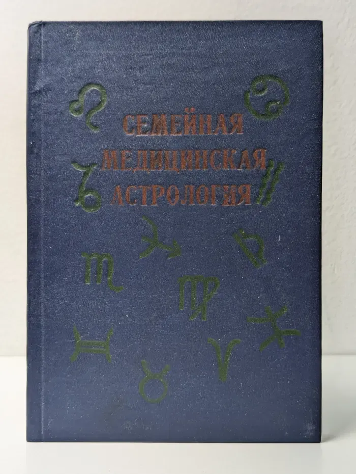 Энциклопедия домашнего хозяйства. Семейная медицинская астрология