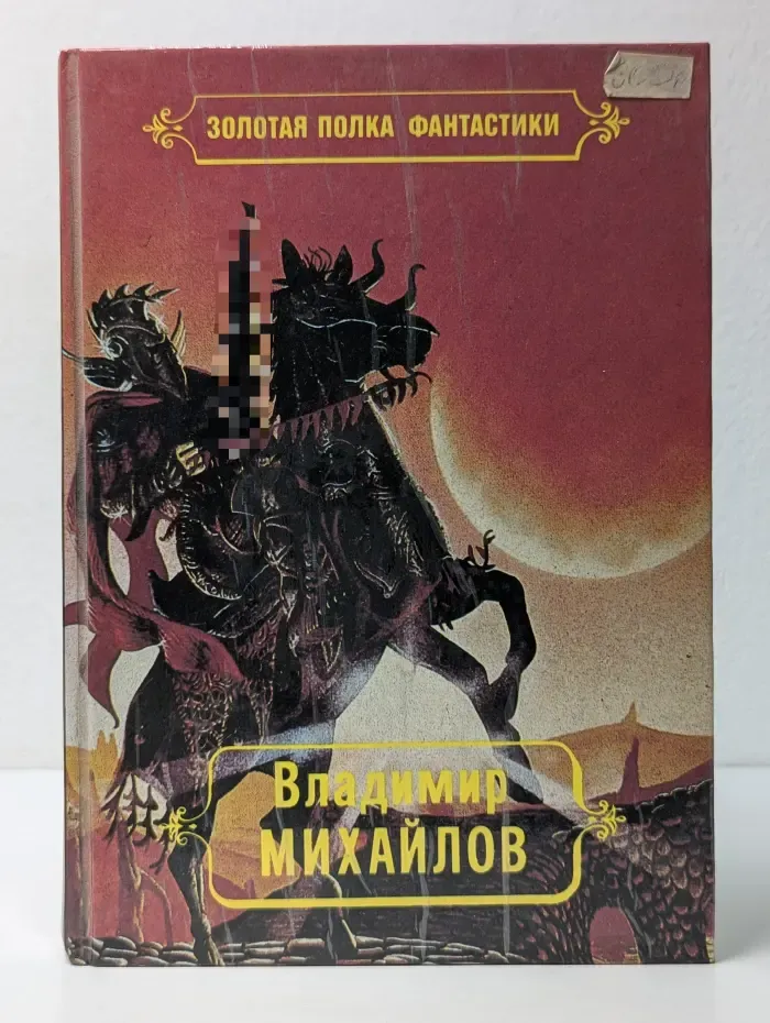 Золотая полка фантастики. Владимир Михайлов. Избранные произведения. Том 1. Сторож брату моему
