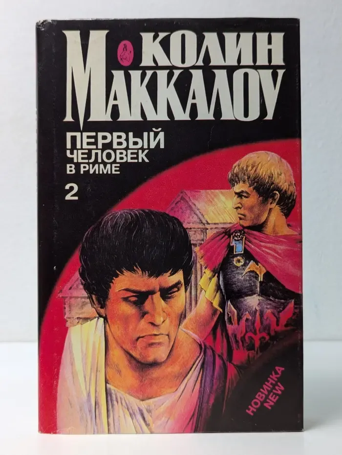 Первый человек в Риме. В 2 томах. Том 2