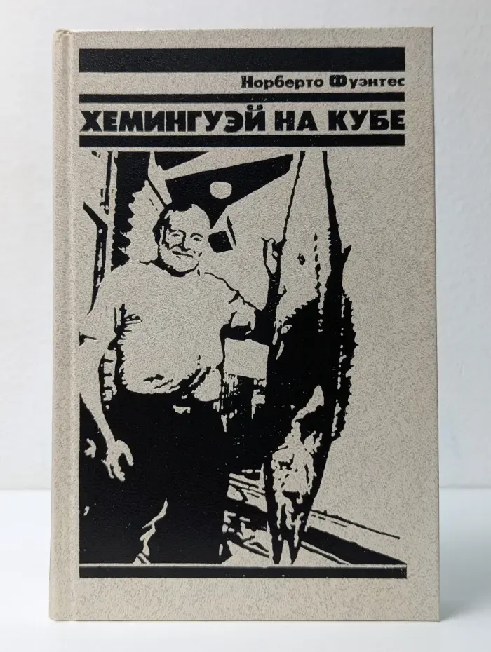 Хемингуэй на Кубе