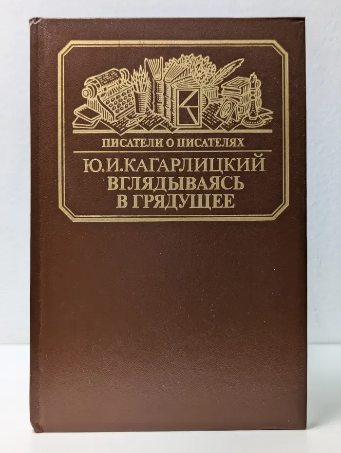 Писатели о писателях. Вглядываясь в грядущее