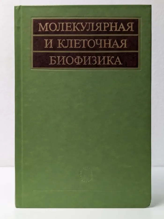 Молекулярная и клеточная биофизика