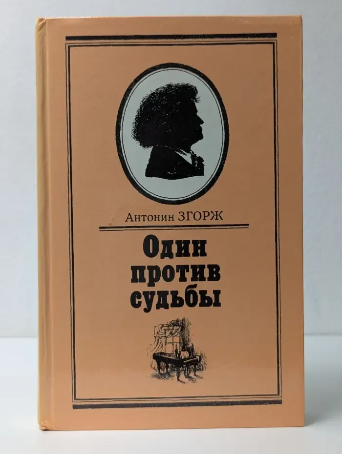 Один против судьбы. Письма Бетховена