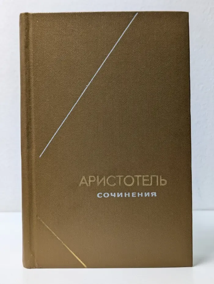 Аристотель. Сочинения в 4 томах. Том 2