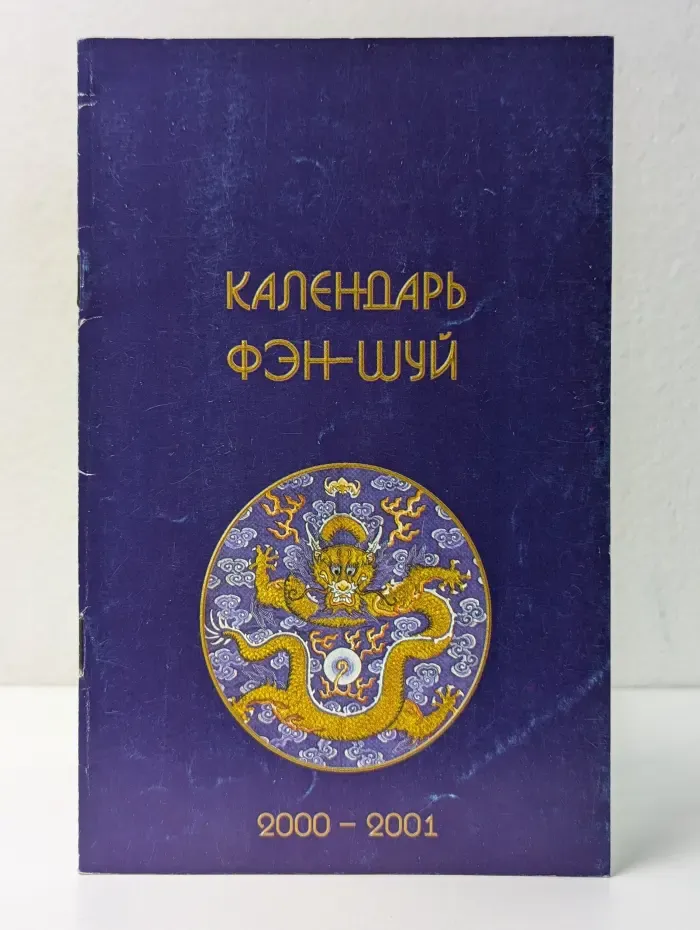 Календарь Фэн-шуй 2000–2001. Методика расчетов