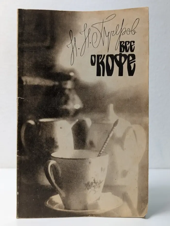 Все о кофе
