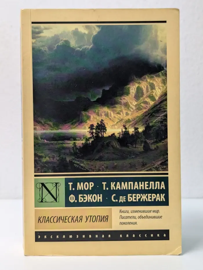 Эксклюзивная классика. Классическая утопия