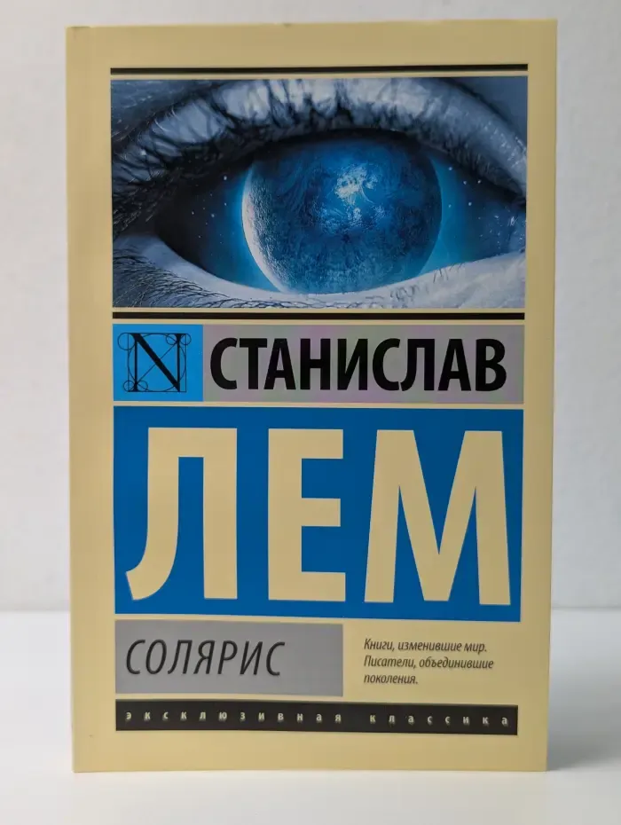 Эксклюзивная классика. Солярис