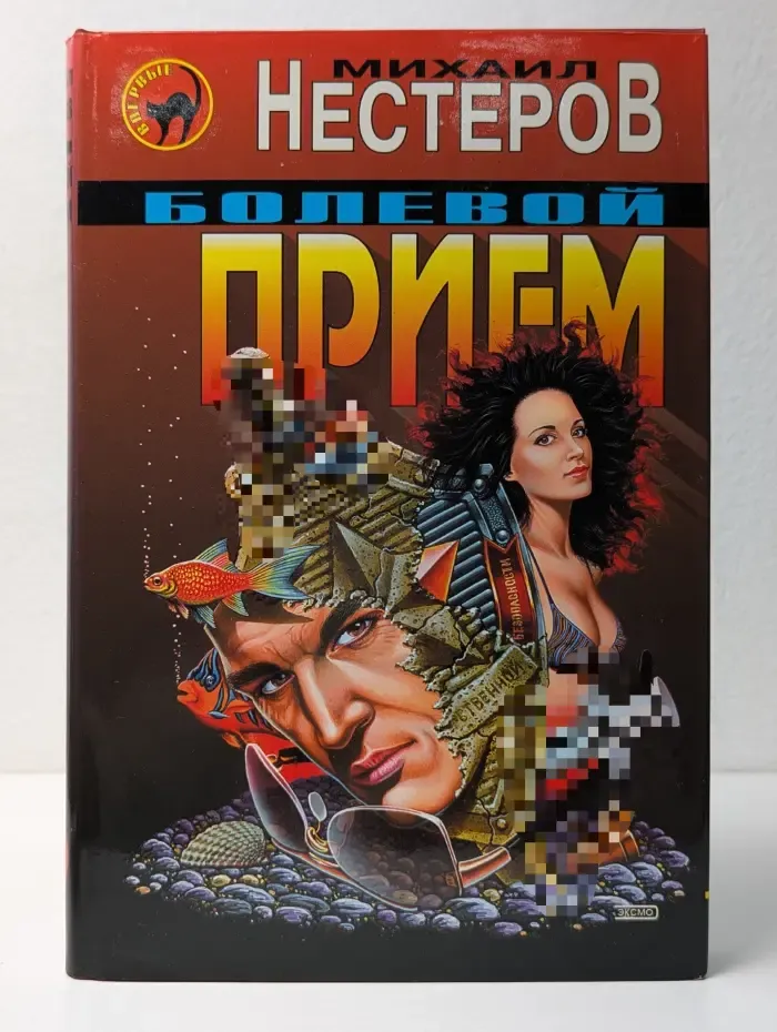 Черная кошка. Болевой прием
