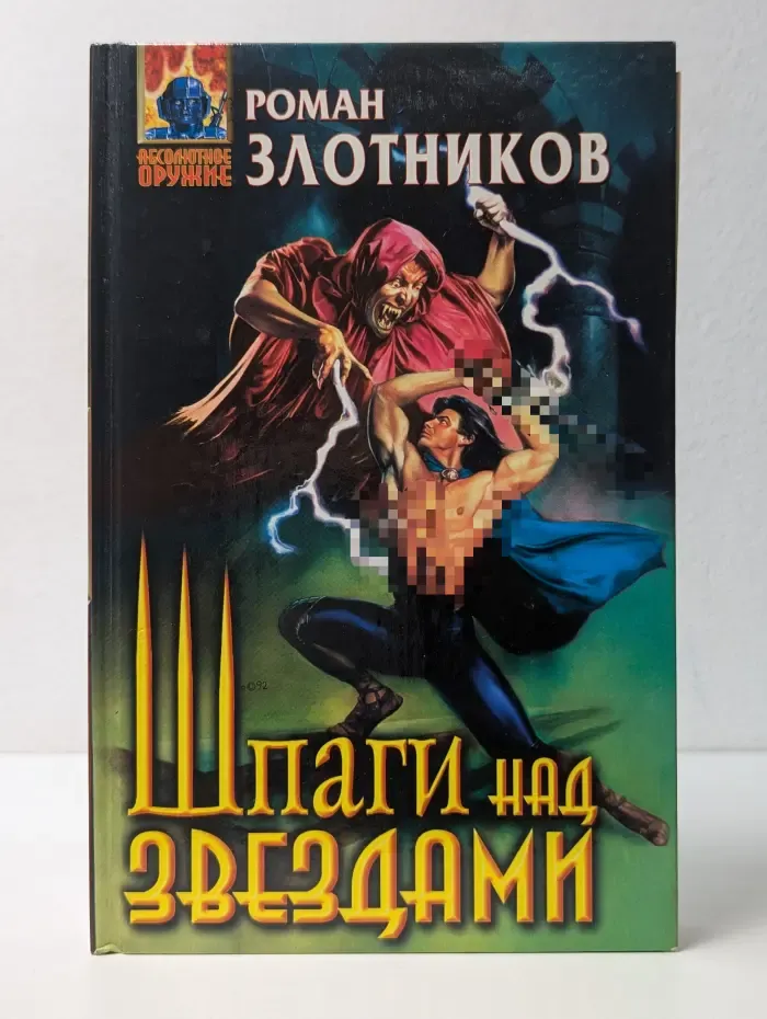 Абсолютное оружие. Шпаги над звездами