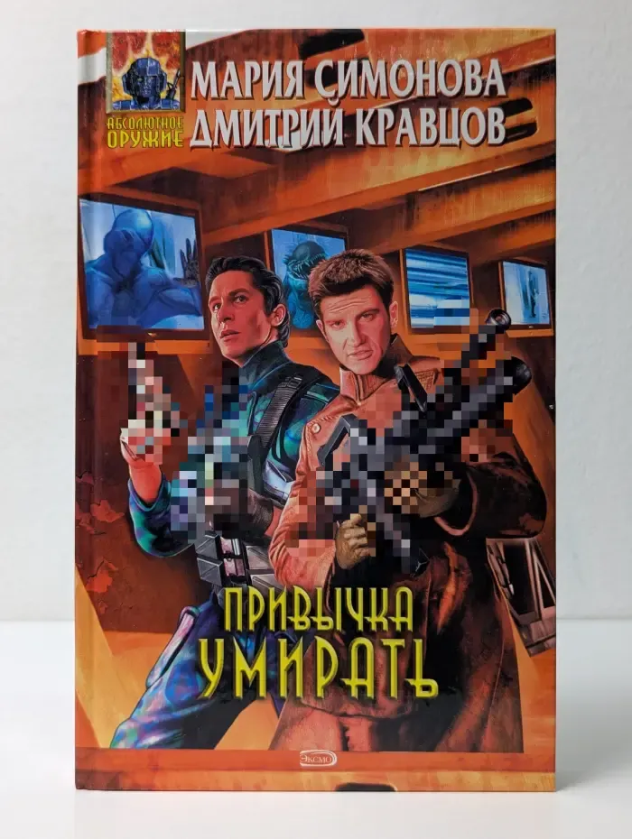 Абсолютное оружие. Привычка умирать