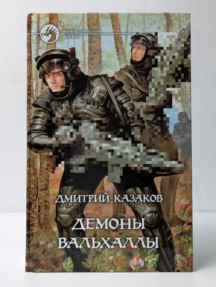 Фантастический боевик. Демоны Вальхаллы