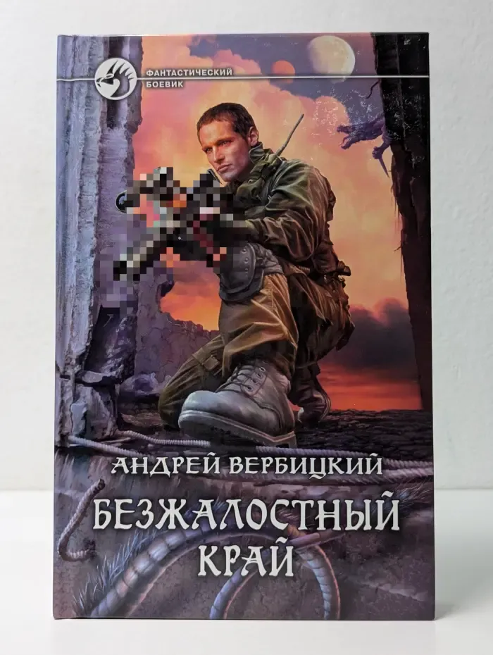 Фантастический боевик. Безжалостный край