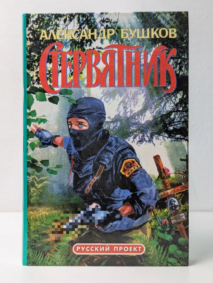 Русский проект. Стервятник