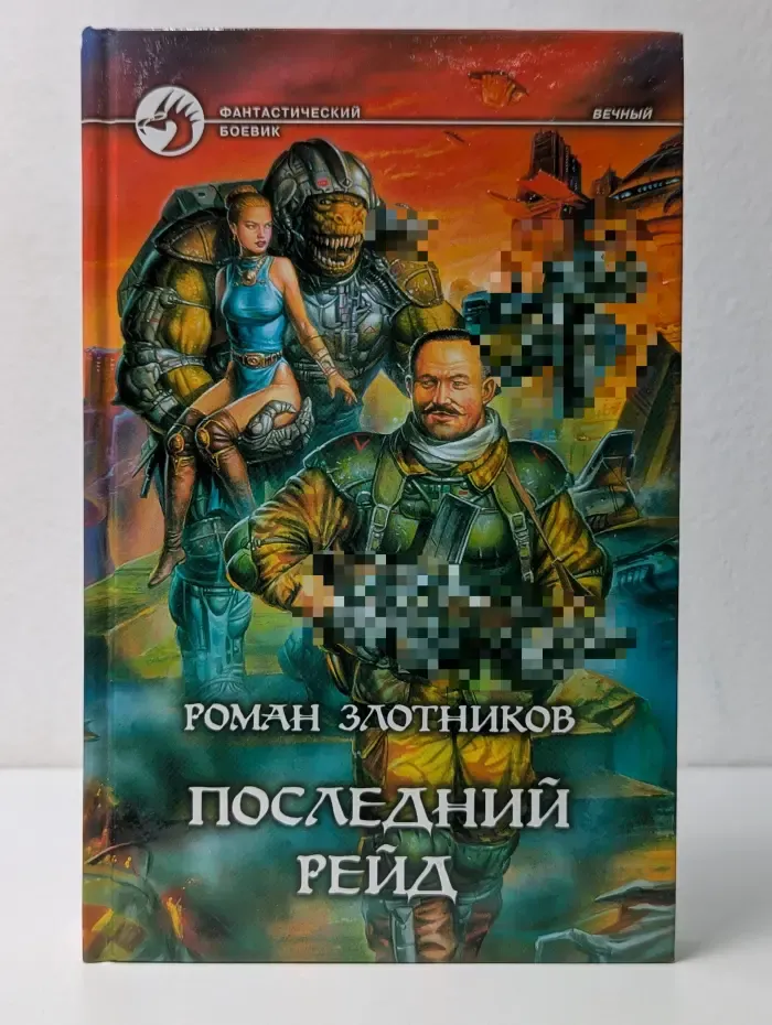 Фантастический боевик. Последний рейд