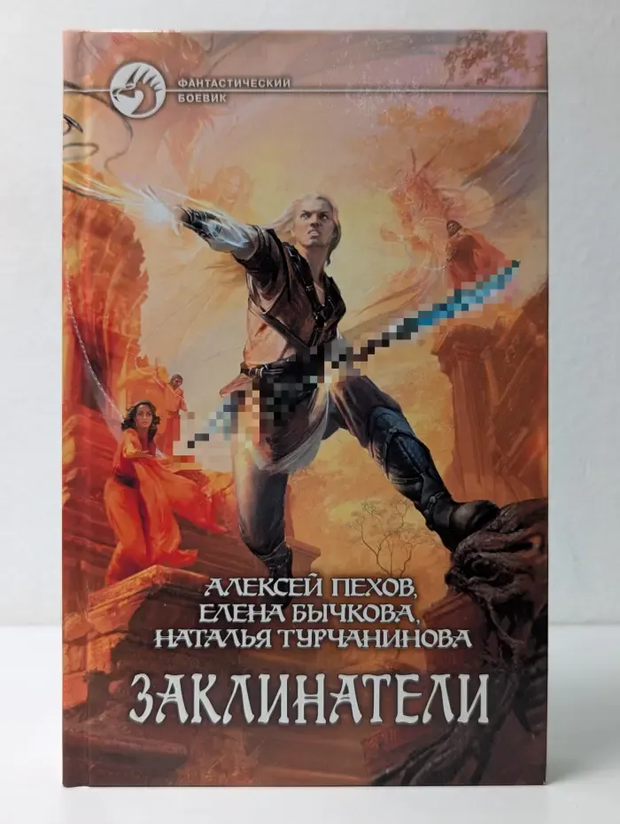 Фантастический боевик. Заклинатели