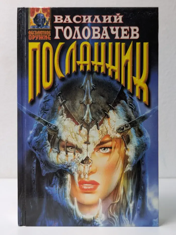 Абсолютное оружие. Посланник