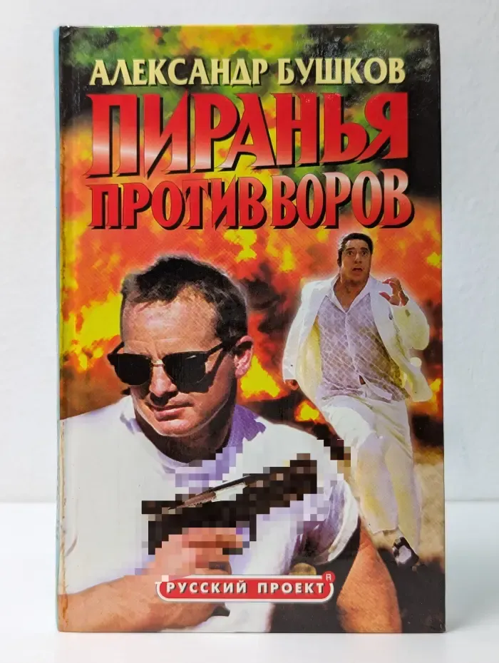 Русский проект. Пиранья против воров