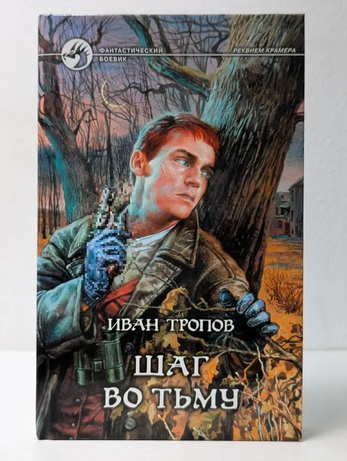 Фантастический боевик. Шаг во тьму