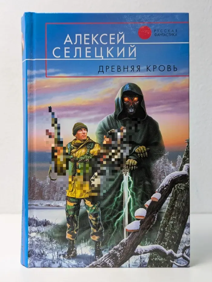 Русская фантастика. Древняя кровь