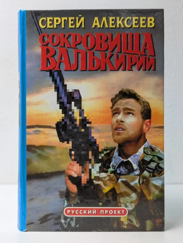 Русский проект. Сокровища Валькирии