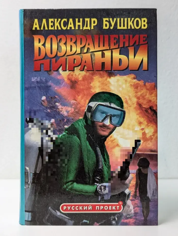 Русский проект. Возвращение пираньи