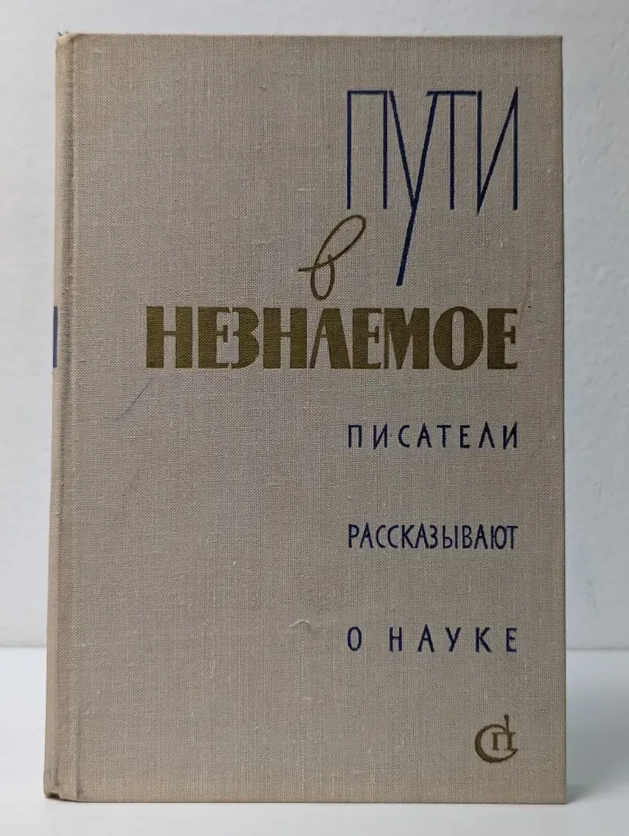 Пути в незнаемое. Писатели рассказывают о науке. Сборник 13