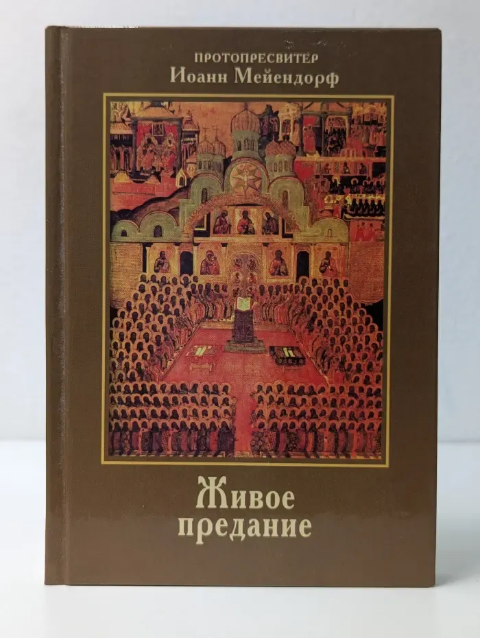 Живое предание. Свидетельство Православия в современном мире